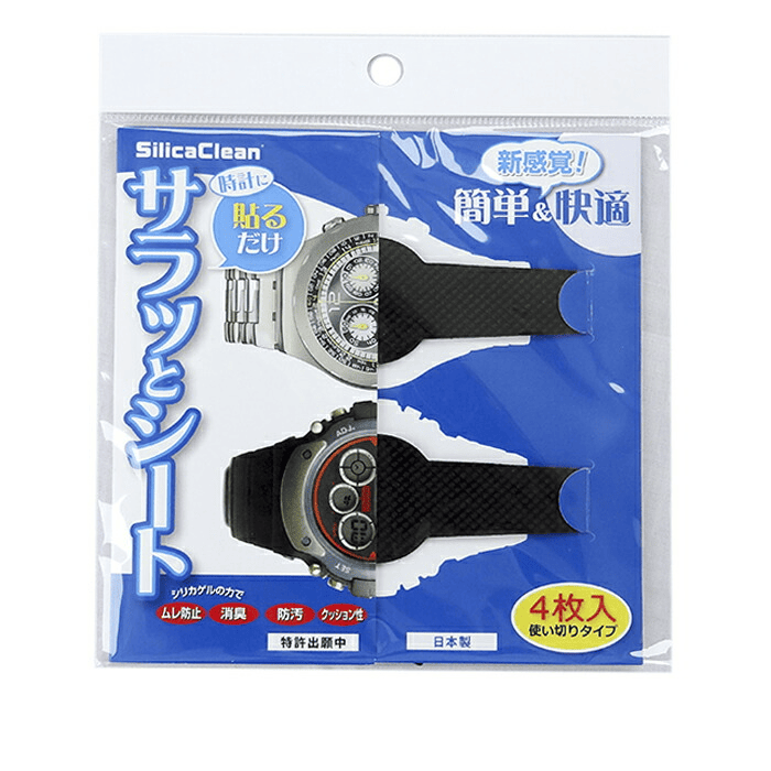 時計用サラッとシート(4枚入り)│時計用の汗対策シートで快適